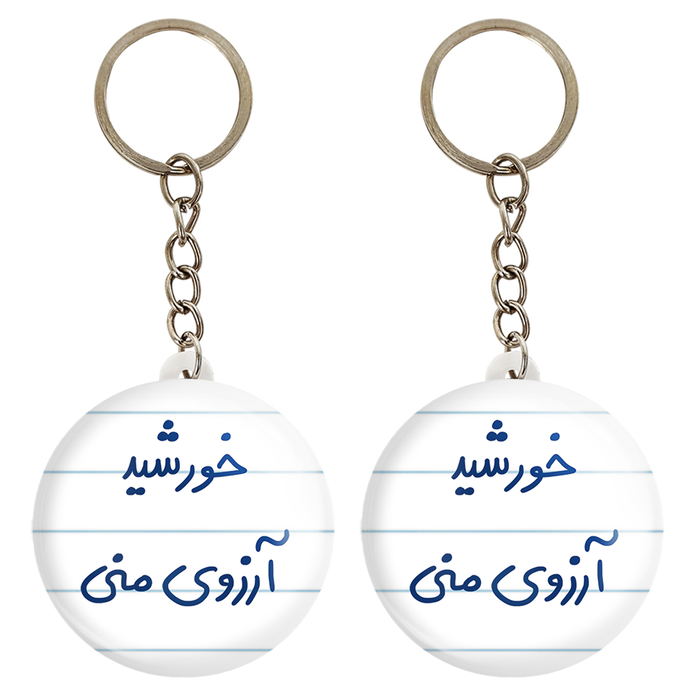 جاکلیدی خندالو مدل خورشید آرزوی منی کد 5733 مجموعه 2 عددی