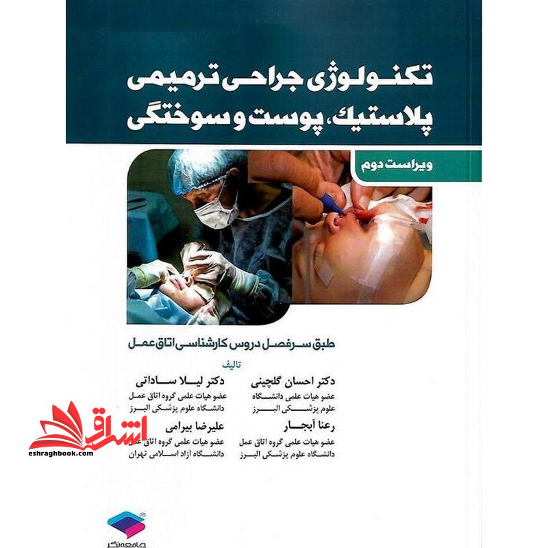 تکنولوژی جراحی ترمیمی پلاستیک،پوست و سوختگی ویراست دوم - فروشگاه کتاب اشراق