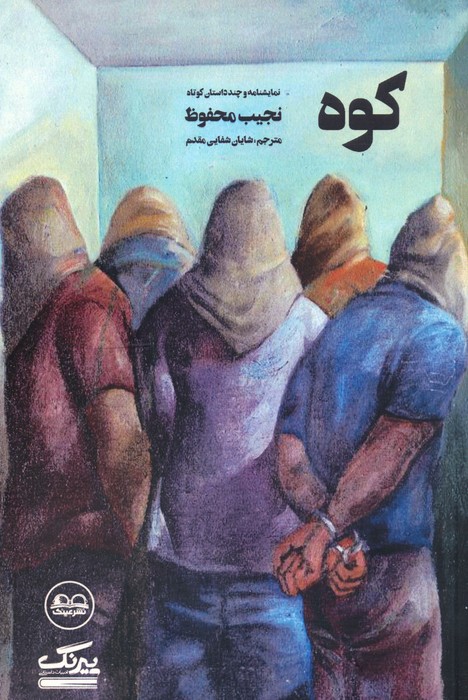 کوه (نمایشنامه و چند داستان کوتاه) - ناشربوک | خرید آنلاین کتاب