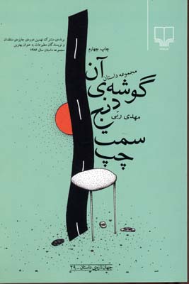 آن گوشهی دنج سمت چپ