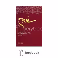 کتاب سفر روح / رقعی / نیکو نشر