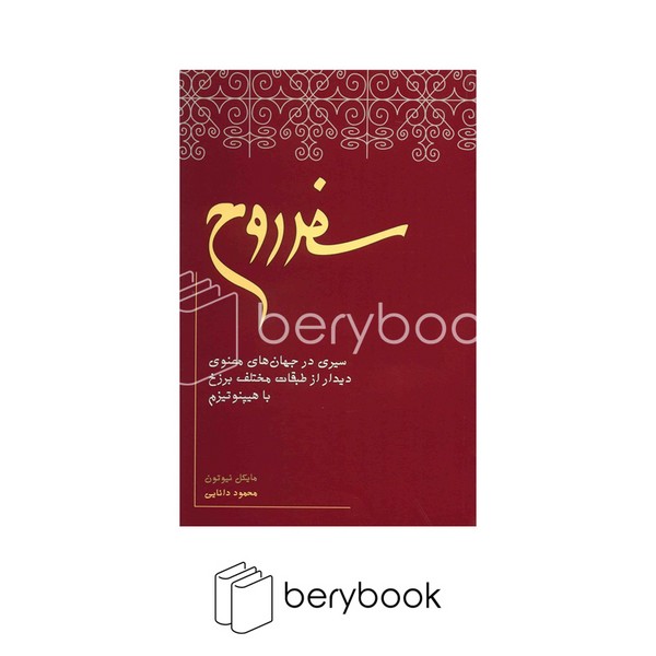 کتاب سفر روح / رقعی / نیکو نشر