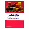 کتاب مزاج شناسی سردی گرمی خوراکی ها اثر علی غلامی انتشارات آراسته