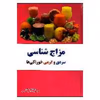 کتاب مزاج شناسی سردی گرمی خوراکی ها اثر علی غلامی انتشارات آراسته