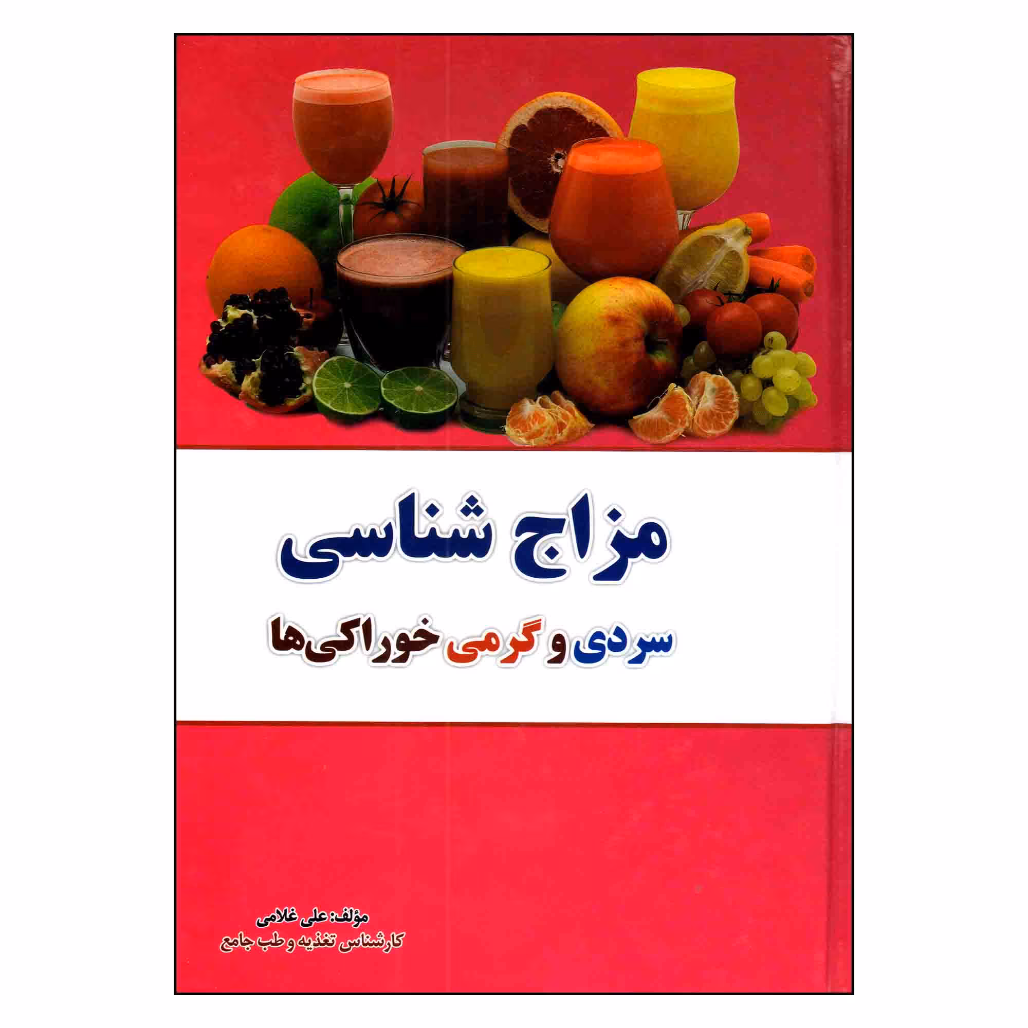 کتاب مزاج شناسی سردی گرمی خوراکی ها اثر علی غلامی انتشارات آراسته