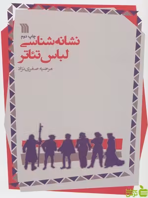 کتاب نشانه شناسی لباس تئاتر مرضیه صفری نژاد سروش - سیب ترش - SibTorsh | تخفیف ویژه