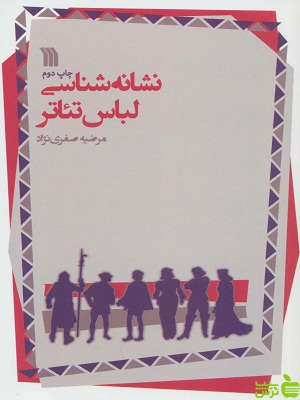 کتاب نشانه شناسی لباس تئاتر مرضیه صفری نژاد سروش - سیب ترش - SibTorsh | تخفیف ویژه