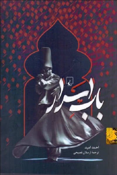 باب اسرار
