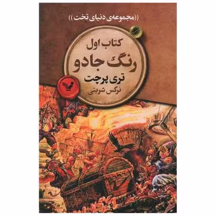 مجموعه ی دنیای تخت (کتاب اول)(رنگ جادو) اثر تری پرچت
