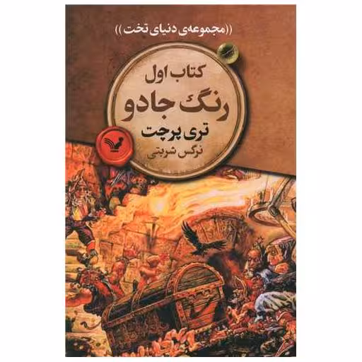 مجموعه ی دنیای تخت (کتاب اول)(رنگ جادو) اثر تری پرچت