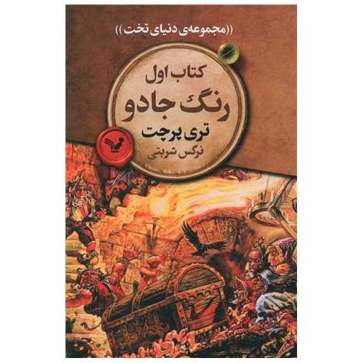 مجموعه ی دنیای تخت (کتاب اول)(رنگ جادو) اثر تری پرچت