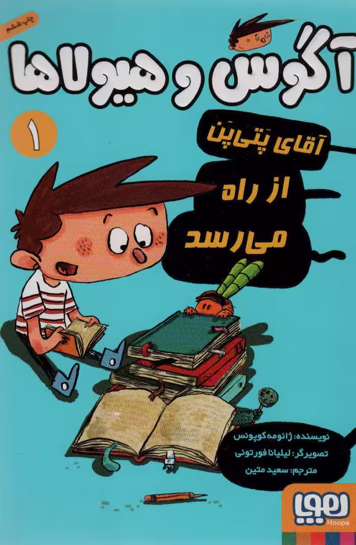 آگوس و هیولاها 1 (آقای پتی پن از راه می رسد) - کتاب‌فروشی کوچه کتاب