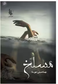 Pdfرمان مسلخ از مهسا حسینی(کامل در 2922 صفحه)