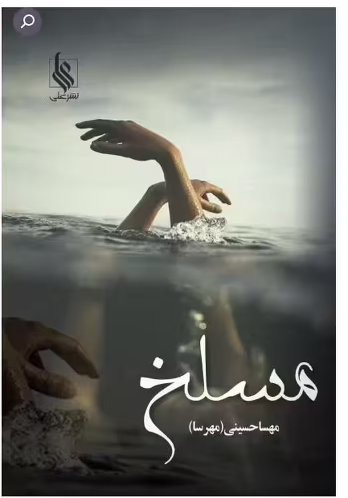 Pdfرمان مسلخ از مهسا حسینی(کامل در 2922 صفحه)