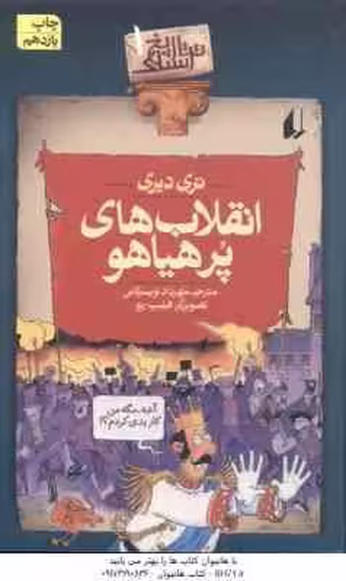 تاریخ ترسناک 1: انقلاب های پرهیاهو ( تری دیری – مهرداد تویسرکانی )