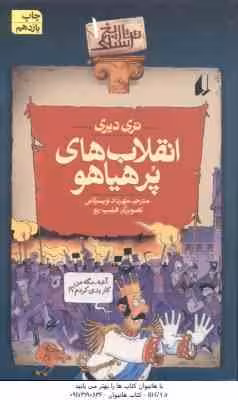 تاریخ ترسناک 1: انقلاب های پرهیاهو ( تری دیری – مهرداد تویسرکانی )