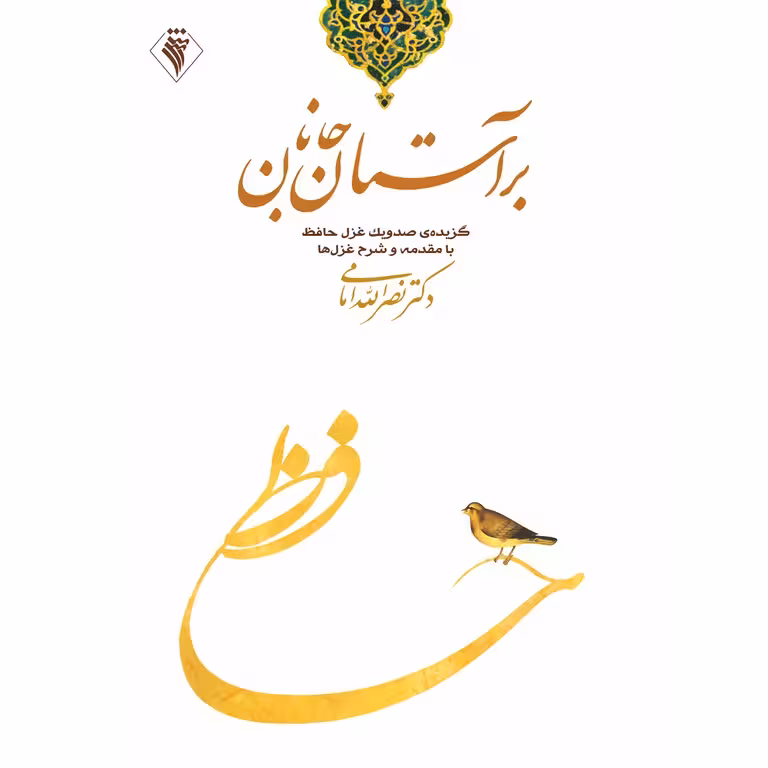 بر آستان جانان