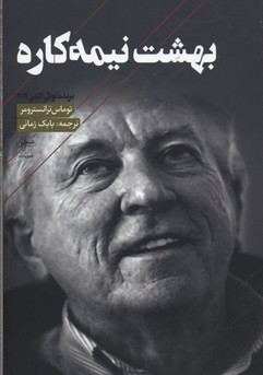 بهشت نیمه کاره