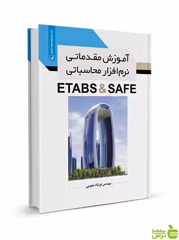 آموزش مقدماتی نرم‌افزار محاسباتی ETABS &amp; SAFE نوآور - سیب ترش - SibTorsh