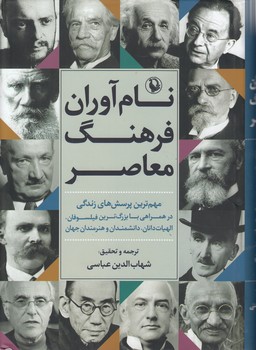خرید کتاب نام آوران فرهنگ معاصر — کتابسرای طه