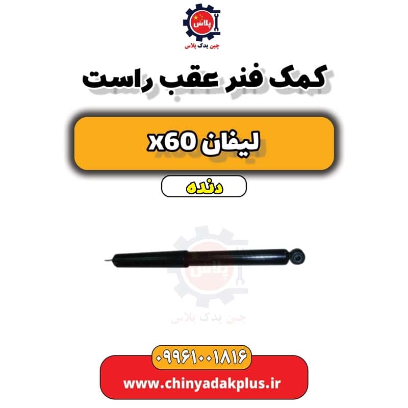کمک فنر عقب راست لیفان x60 دنده