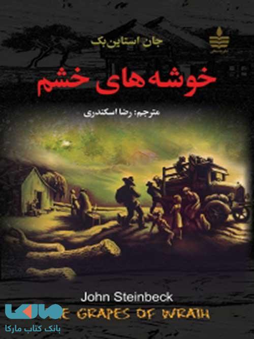خوشه های خشم نشر مجید