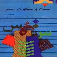 سنت و سکولاریسم(صراط) @