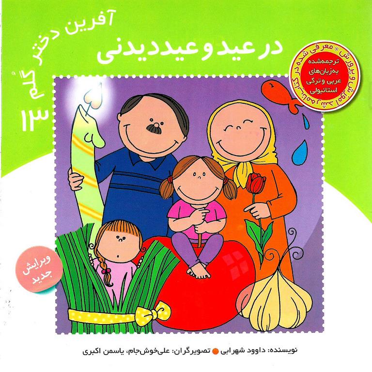 آفرین دختر گلم 13: در عید و عیددیدینی