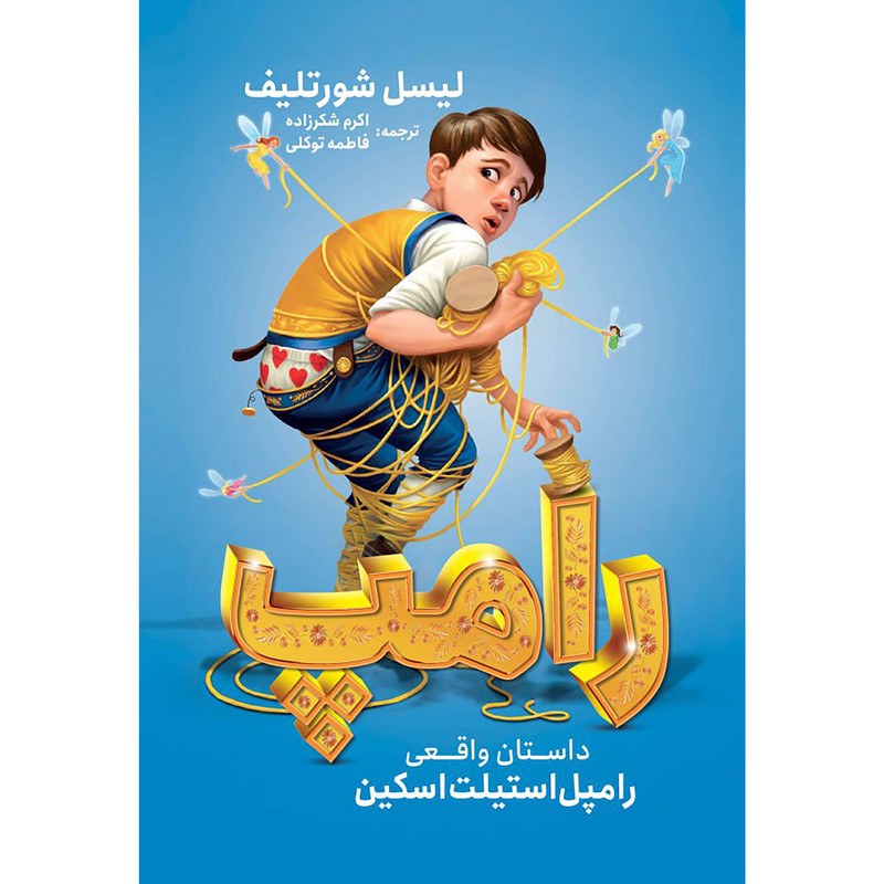 کتاب رامپ اثر لیسل شورتلیف نشر نگاه آشنا