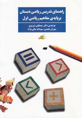 راهنمای تدریس ریاضی دبستان بر پایه ی مفاهیم ریاضی اول