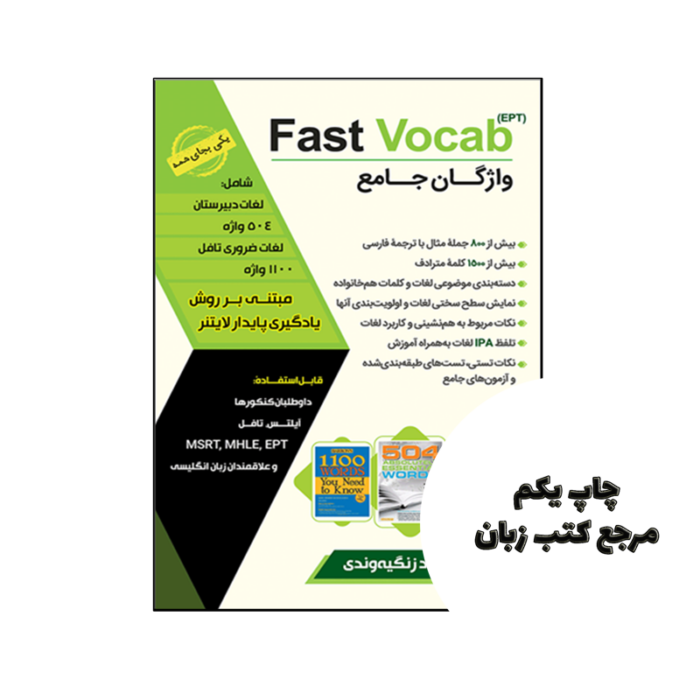 کتاب واژگان جامع Fast Vocab EPT نویسنده مهرداد زنگيه‌ وندي