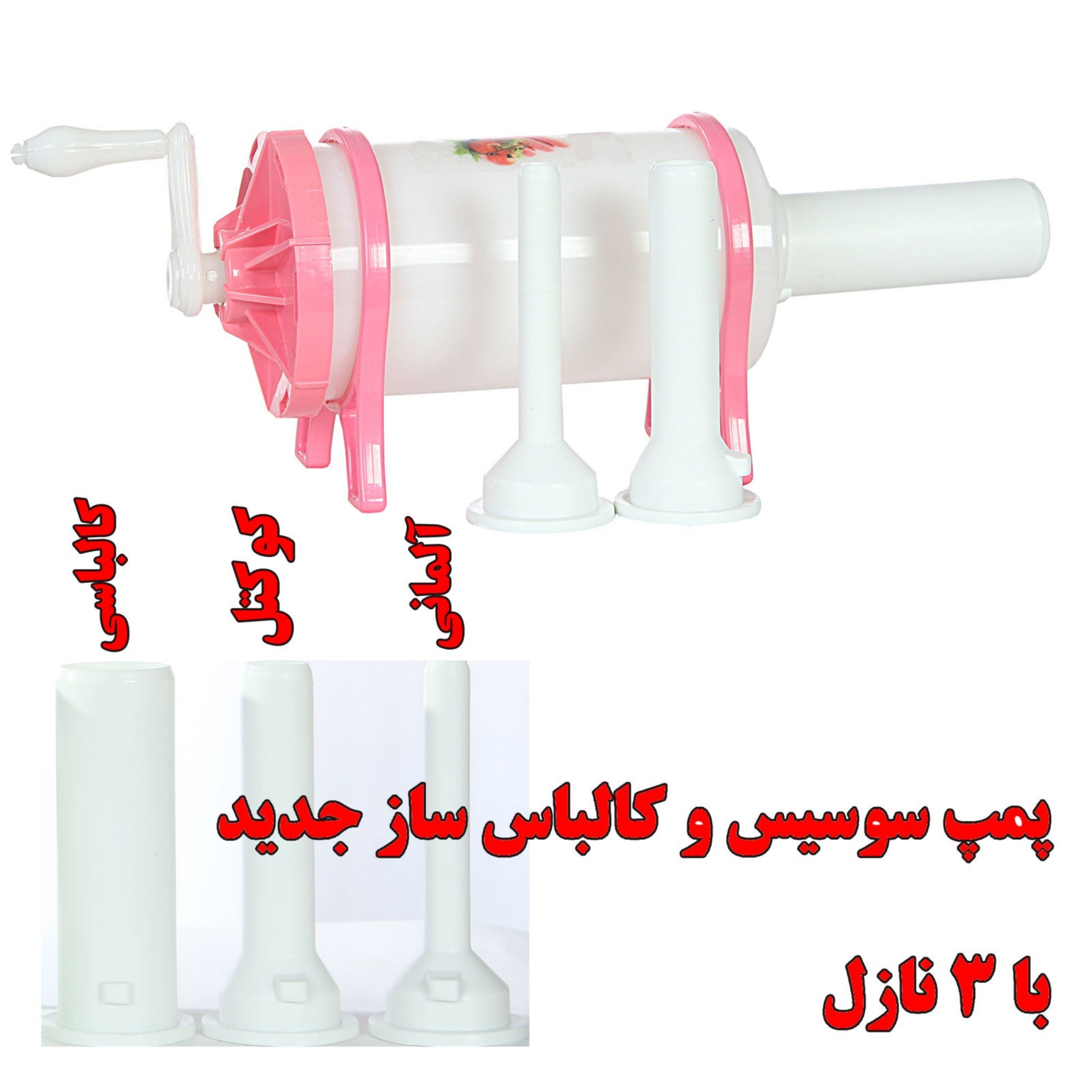 پمپ سوسیس و کالباس پر کن با 3 نازل در سایزهای مختلف