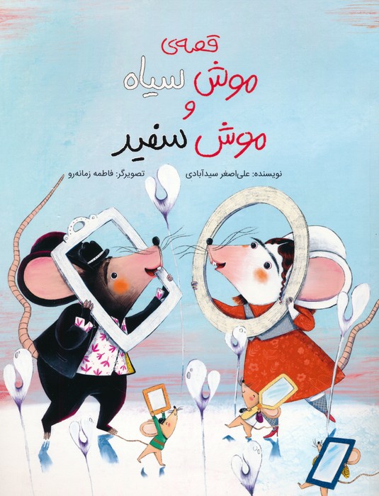 قصه ی موش سیاه و موش سفید (گلاسه) - ناشربوک | خرید آنلاین کتاب