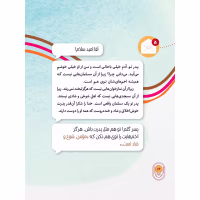کتاب هفتاد پیامک از پیامبر اثر غلامرضا حیدری ابهری انتشارات جمال