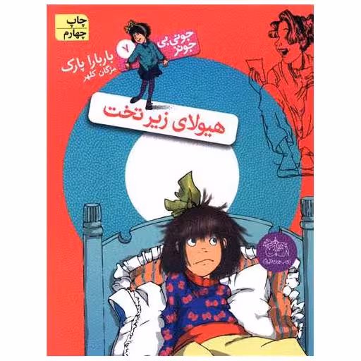 کتاب جونی بیجونز (7)(هیولای زیر تخت) اثر باربارا پارک
