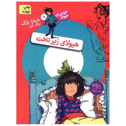 کتاب جونی بیجونز (7)(هیولای زیر تخت) اثر باربارا پارک