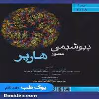 بیوشیمی هارپر 2018 جلد اول