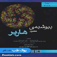 بیوشیمی هارپر 2018 جلد اول