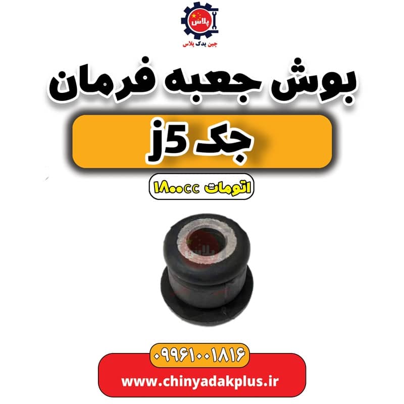 بوش جعبه فرمان جک J5 اتوماتیک 1800cc