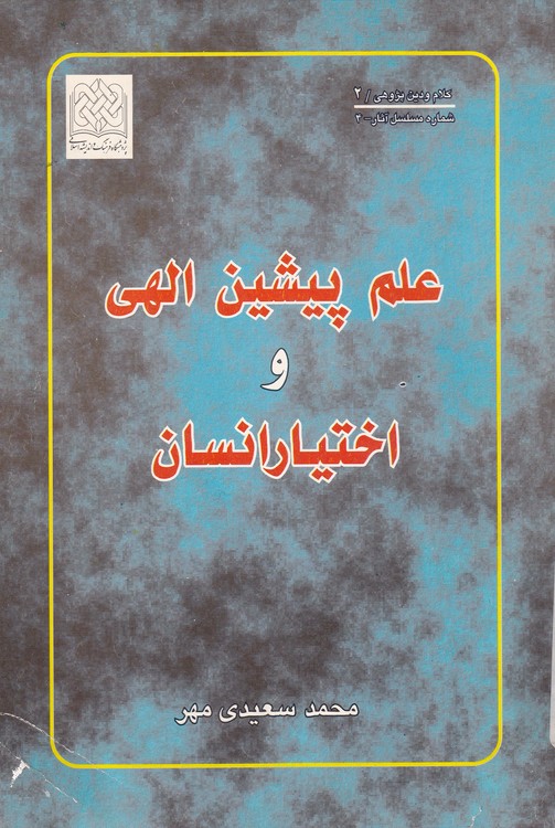 خرید کتاب علم پیشین الهی و اختیار انسان &#8212; کتابسرای طه