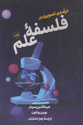 درآمدی تصویری بر فلسفهی علم