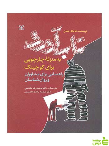 تاب آوری به منزله چارچوبی برای کوچینگ رشد - سیب ترش - SibTorsh تخفیف ویژه