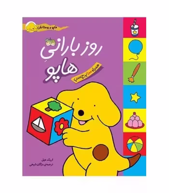 کتاب روز بارانی هاپو از مجموعه کتابهای هاپو و دوستانش