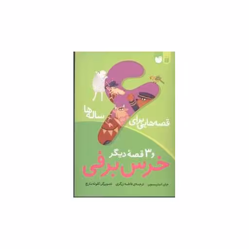 کتاب قصه‌هایی برای 6ساله ‌ها (خرس برفی) اثر جان استیمسون