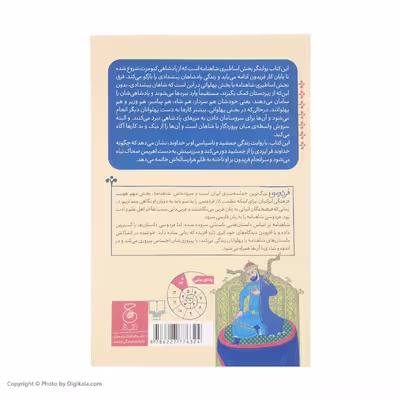کتاب شاهنامه فردوسی از پادشاهی کیومرث تا پایان کار فریدون (بخش اساطیری)  برگردان به نثر سید علی شاهری نشر کتاب چ 