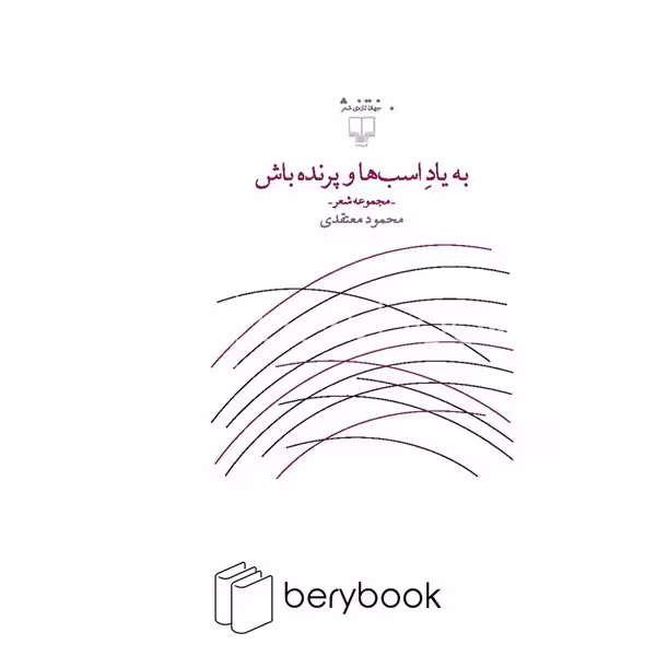 کتاب به یاد اسب ها و پرنده باش / مجموعه شعر