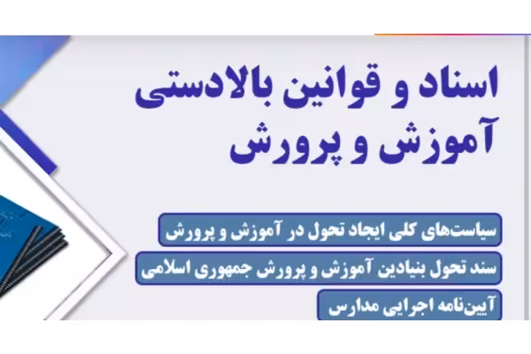 PDF اسناد و قوانین بالا دستی آموزش و پرورش سیاست های کلی آموزش و پرورش ویژه آزمون استخدامی دبیری1402(حیطه اختصاصی ) - کتابخانه مجازی واتیکان