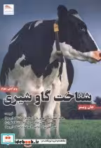 قیمت و خرید کتاب شناخت گاو شیری اثر جان وبستر | ایده بوک