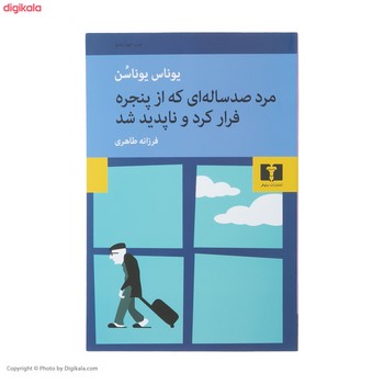 مرد صد سالهای که از پنجره فرار کرد و ناپدید شد | مرکز فرهنگی آبی