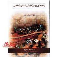راهنمای روش کاوش باستان شناختی - فروشگاه کتاب اشراق